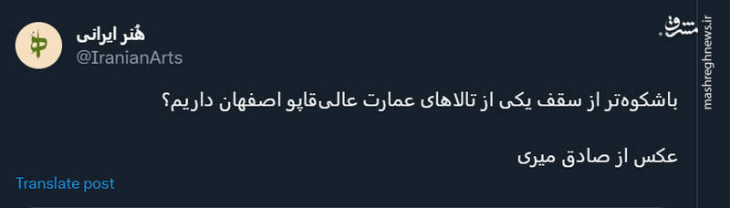 تصویری زیبا از سقف یکی از تالارهای عمارت عالیقاپو