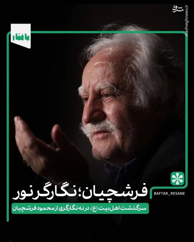 سرگذشت اهل بیت در ۹ نگارگری استاد فرشچیان