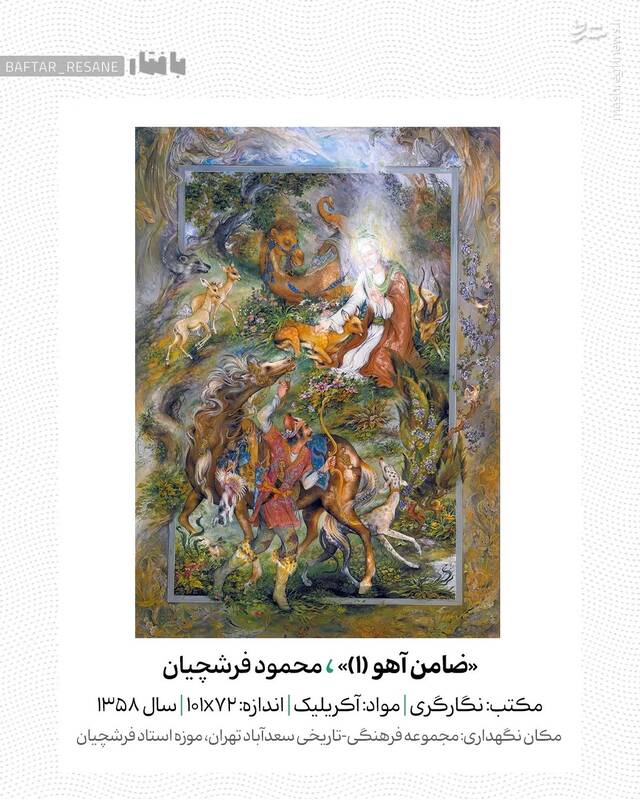 سرگذشت اهل بیت در ۹ نگارگری استاد فرشچیان