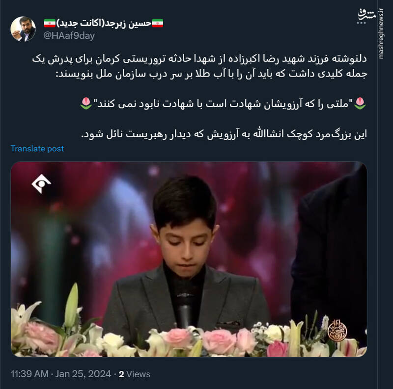 جمله طلایی فرزند شهید حادثه کرمان