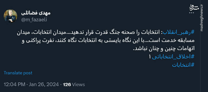 توئیت فضایلی درباره توصیههای انتخاباتی رهبر انقلاب