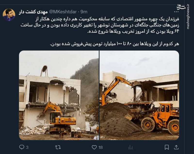 تخریب ویلاهای ۱۰۰ میلیاردی یک آقازاده اقتصادی