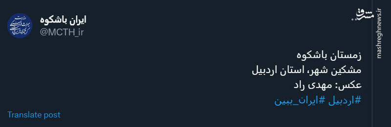 تصویری زیبا از زمستان باشکوه مشکین شهر