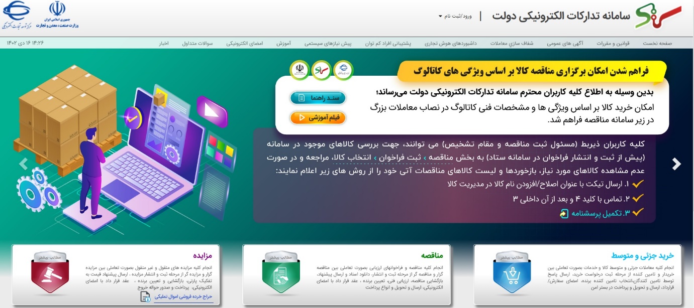 پایگاه ملی مناقصات و نقش برجسته سامانه ستاد دولت در بهبود فرآیند مناقصات