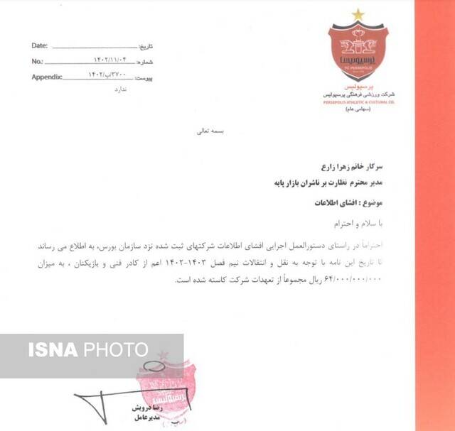 کاهش ۶.۵ میلیاردی هزینههای پرسپولیس در نیم فصل
