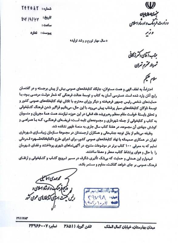 وزیر ارشاد به شهردار تهران نامه نوشت