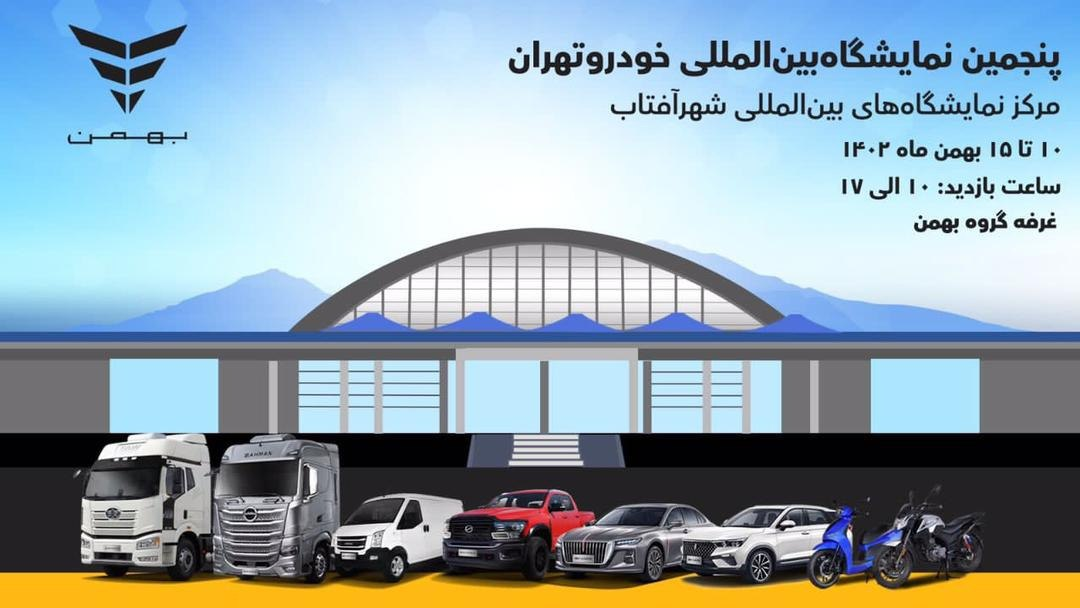 ستاره‌های برقی BMCARS در اتواکسپوی تهران 