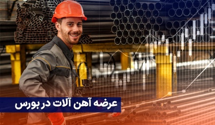 همه چیز در مورد بورس آهن آلات
