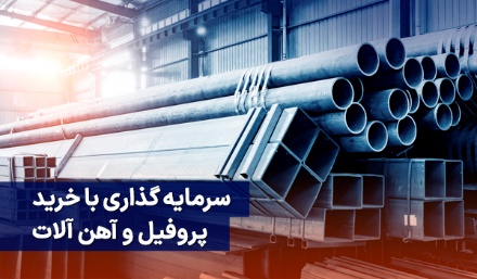 همه چیز در مورد بورس آهن آلات