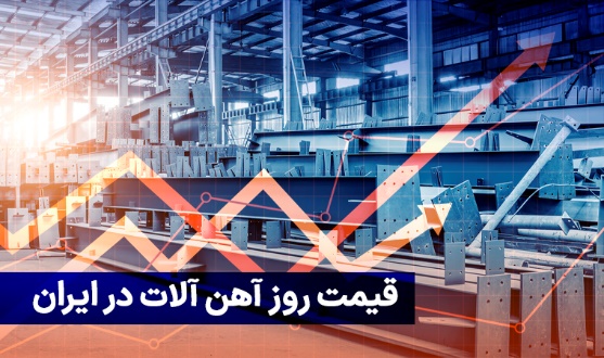 همه چیز در مورد بورس آهن آلات