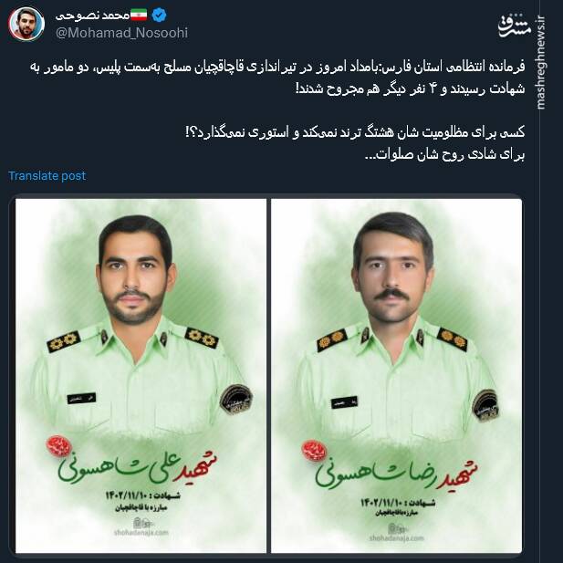 کسی برای مظلومیت این دو مامور شهید هشتگ ترند نمیکند؟