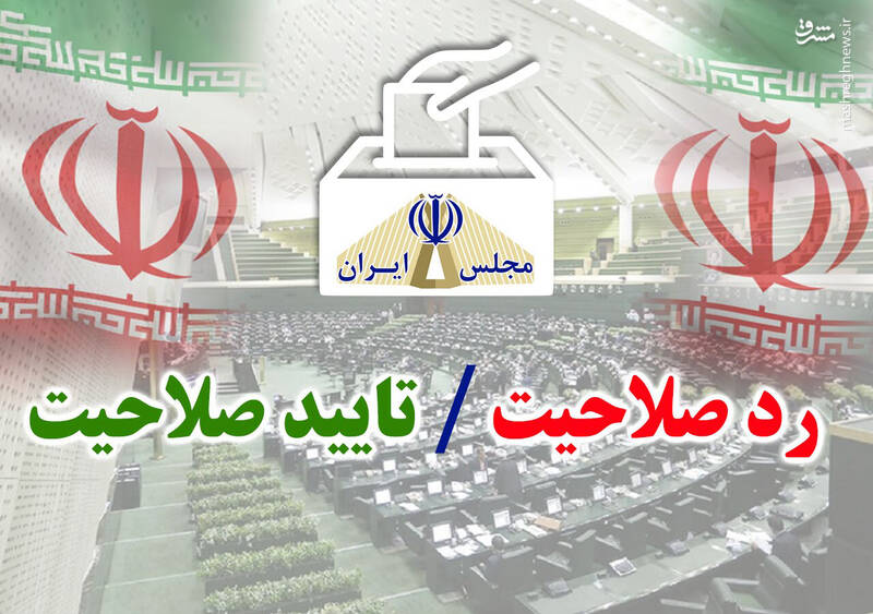 نحوهی تشخیص صلاحیت در مردمسالاری دینی