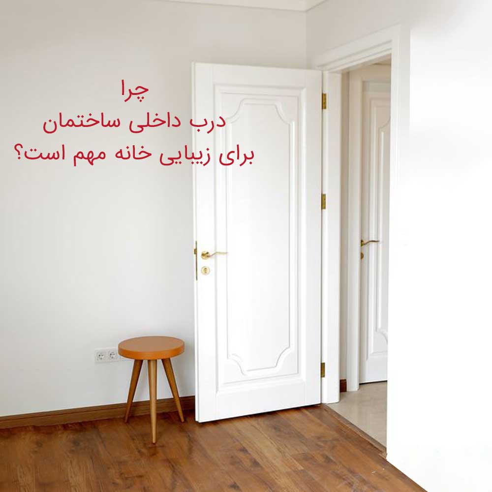 چرا درب داخلی ساختمان برای زیبایی خانه مهم است؟
