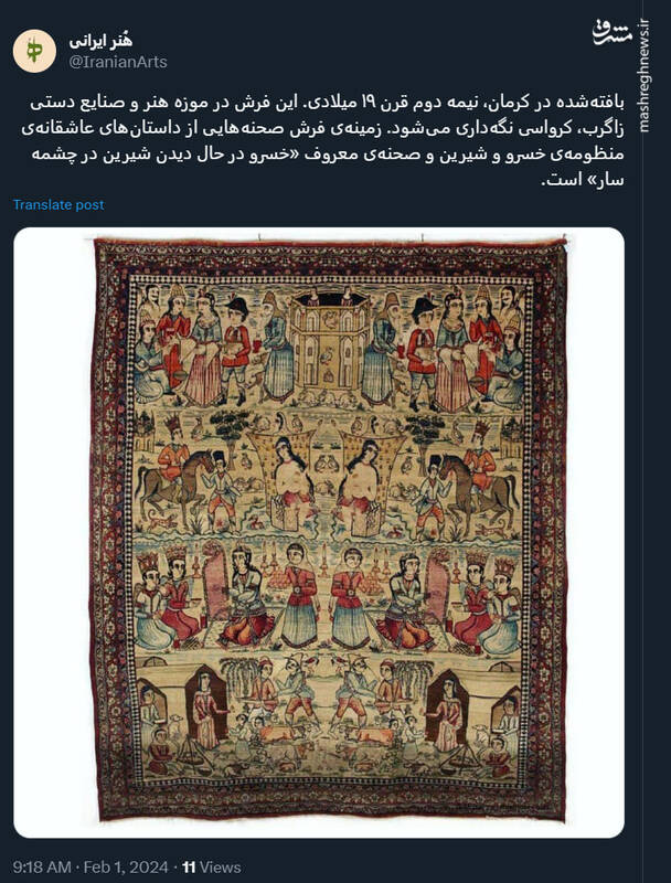صحنهی معروف «خسرو و شیرین در چشمه سار» بر قالی ایرانی