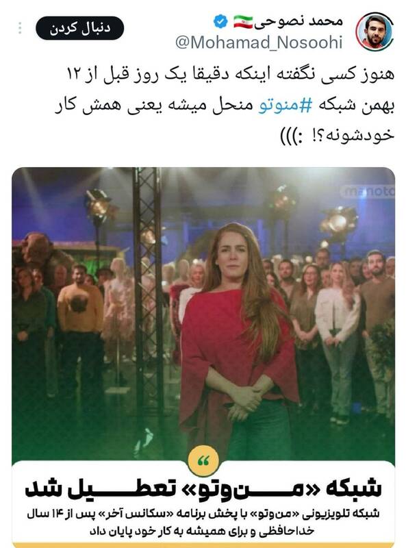 واکنش کاربران شبکههای اجتماعی به تعطیلی شبکه منوتو