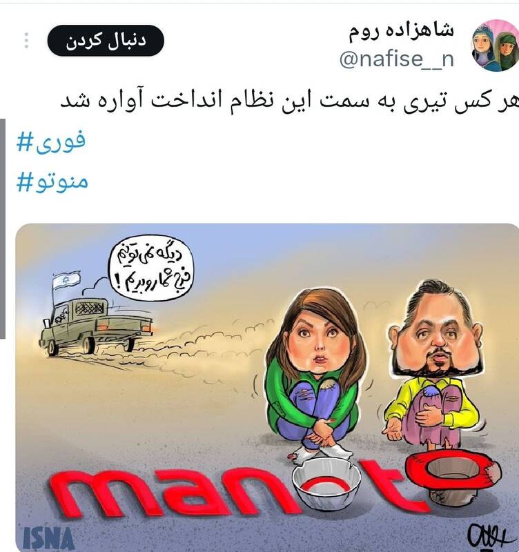 واکنش کاربران شبکههای اجتماعی به تعطیلی شبکه منوتو
