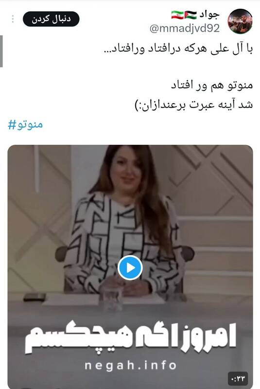 واکنش کاربران شبکههای اجتماعی به تعطیلی شبکه منوتو