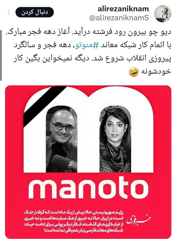 واکنش کاربران شبکههای اجتماعی به تعطیلی شبکه منوتو