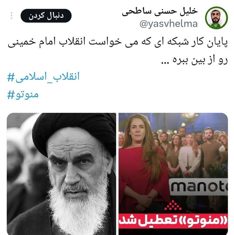 واکنش کاربران شبکههای اجتماعی به تعطیلی شبکه منوتو