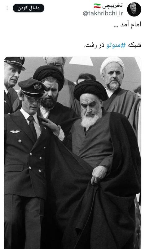 واکنش کاربران شبکههای اجتماعی به تعطیلی شبکه منوتو