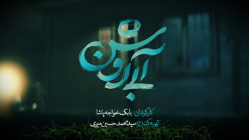 نگاهی به فیلم «آبی روشن» / آیا نمیتوان بدون شعارهای گلدرشت، فیلم «معنوی» ساخت؟! 3