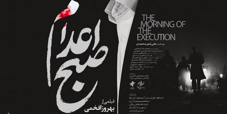 نگاهی به فیلم «صبح اعدام» / آیا افخمی دچار «آلزایمر هنری» شده است؟ + عکس 3
