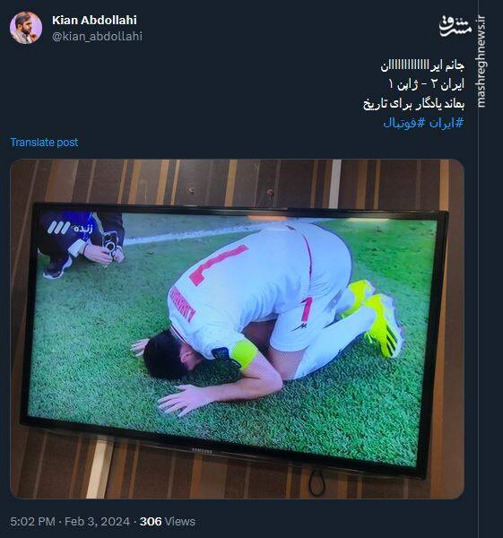 شادی کاربران فضای مجازی در پی پیروزی ایران مقابل ژاپن