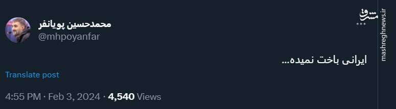 ایرانی باخت نمیدهد