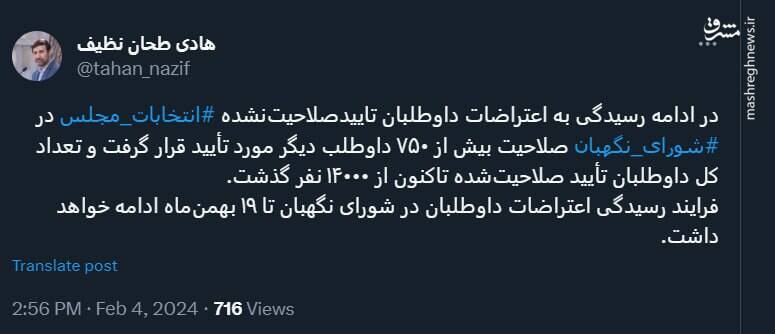 خبر نظیف از رسیدگی به اعتراضات داوطلبان تاییدصلاحیتنشده