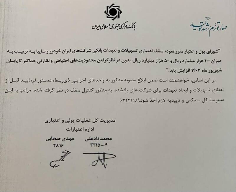 افزایش سقف اعتبارات خودروسازان به ۱۵ همت مصوب شد + سند