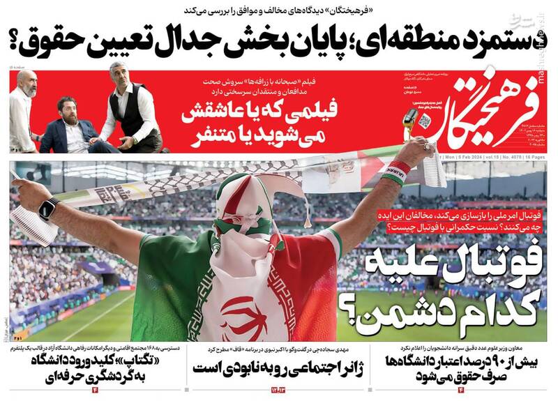 صفحه نخست روزنامه ها/ دوشنبه ۱۶ بهمن 1402 6 پایگاه خبری ججین پایگاه خبر ججین