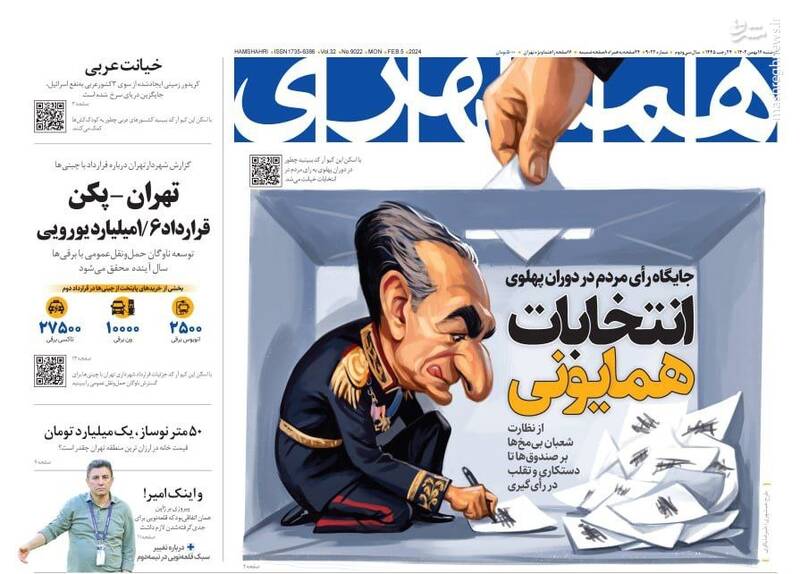 صفحه نخست روزنامه ها/ دوشنبه ۱۶ بهمن 1402 11 پایگاه خبری ججین پایگاه خبر ججین