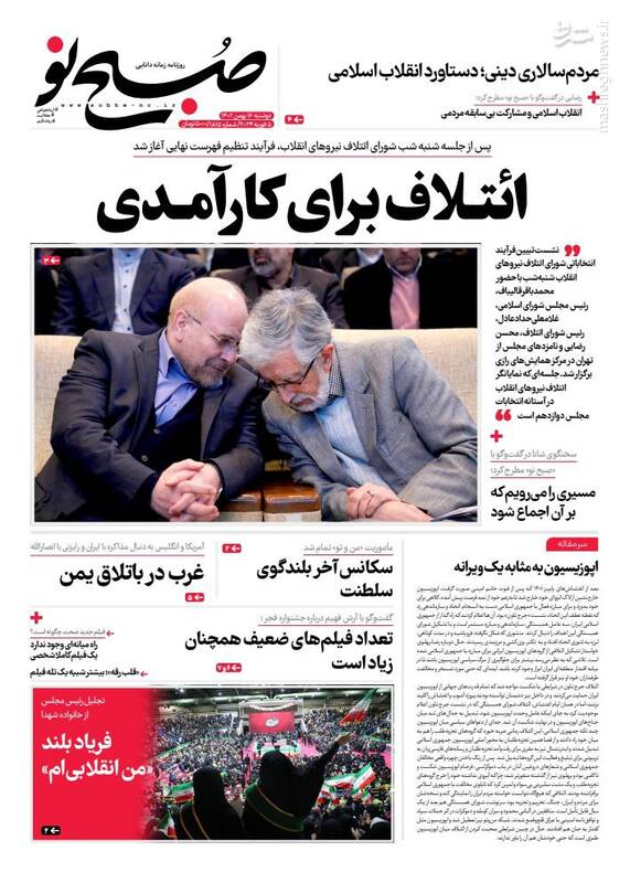 صفحه نخست روزنامه ها/ دوشنبه ۱۶ بهمن 1402 5 پایگاه خبری ججین پایگاه خبر ججین