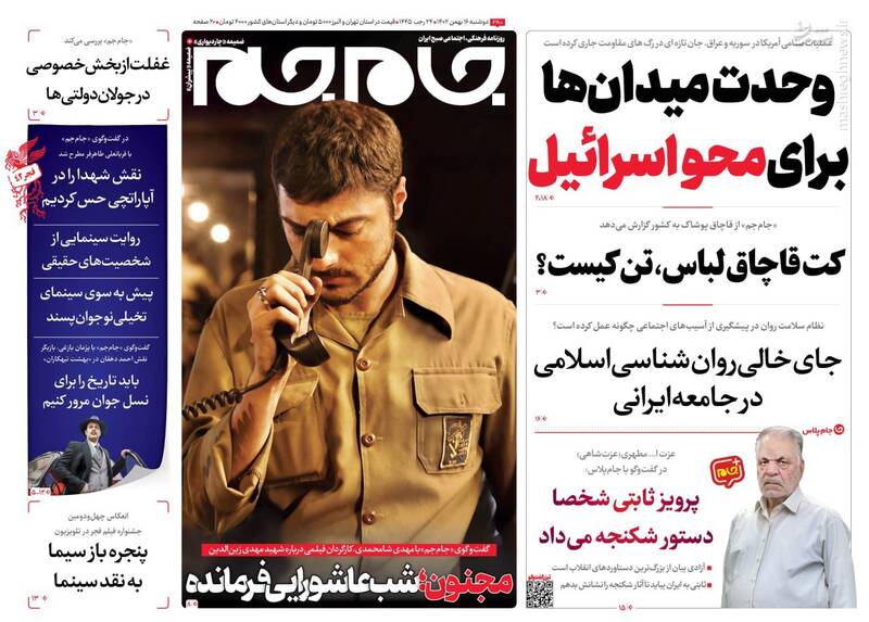 صفحه نخست روزنامه ها/ دوشنبه ۱۶ بهمن 1402 8 پایگاه خبری ججین پایگاه خبر ججین