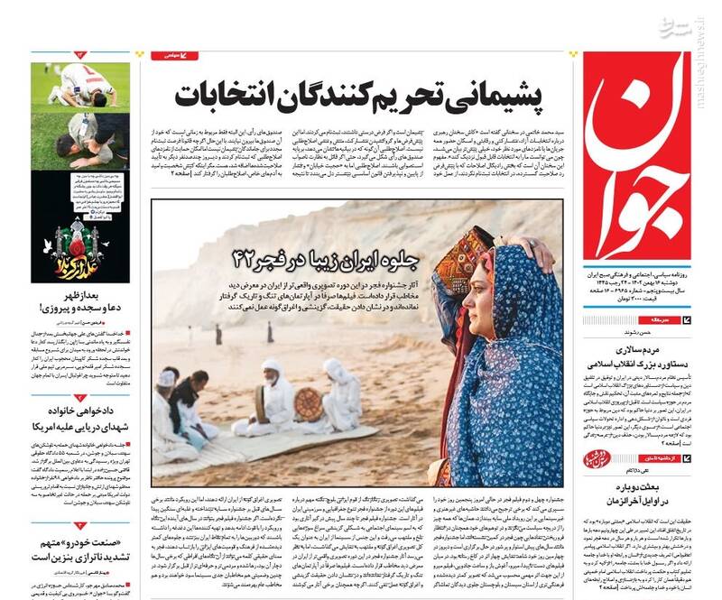 صفحه نخست روزنامه ها/ دوشنبه ۱۶ بهمن 1402 4 پایگاه خبری ججین پایگاه خبر ججین