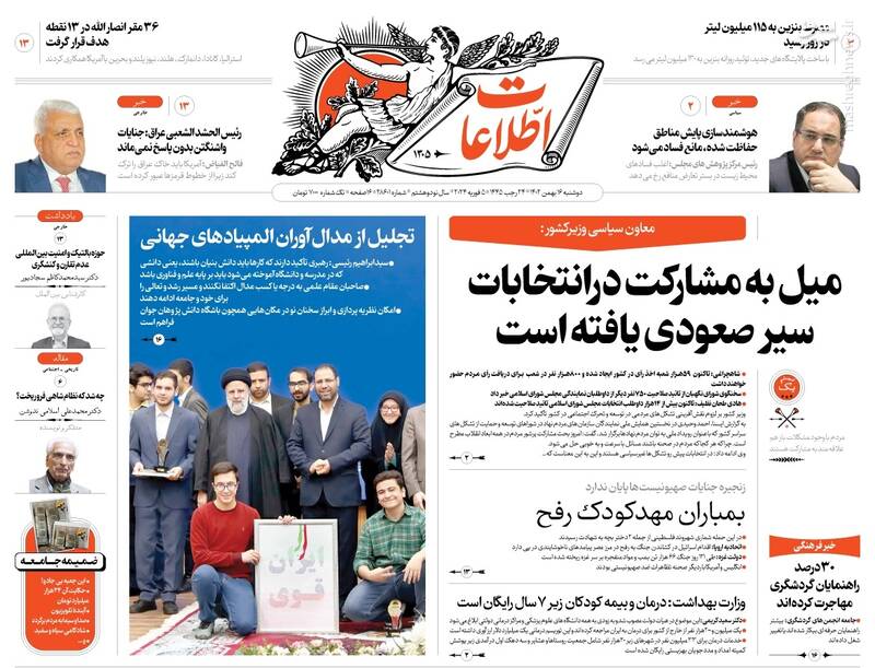 صفحه نخست روزنامه ها/ دوشنبه ۱۶ بهمن 1402 15 پایگاه خبری ججین پایگاه خبر ججین