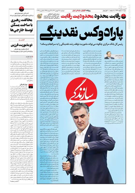 صفحه نخست روزنامه ها/ دوشنبه ۱۶ بهمن 1402 14 پایگاه خبری ججین پایگاه خبر ججین