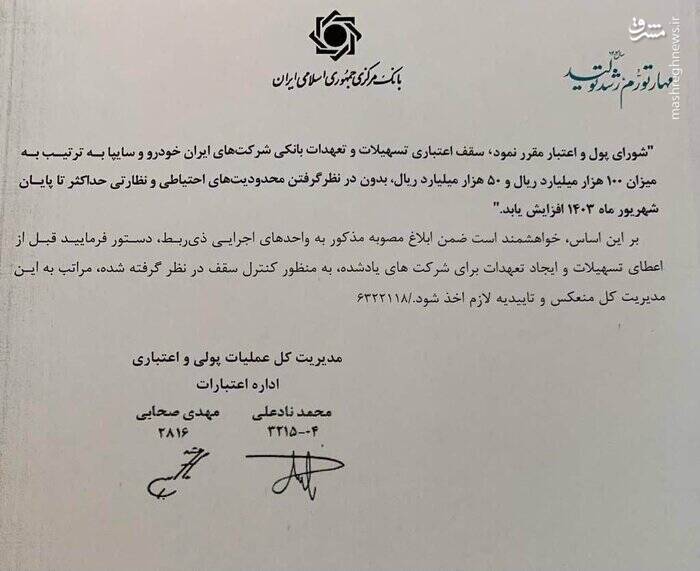 موافقت با افزایش سقف تسهیلات ایرانخودرو و سایپا