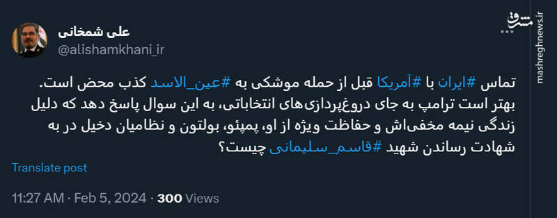 شمخانی: تماس ایران با آمریکا قبل از حمله به عینالاسد کذب است