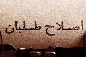 اعتراض شرق به اصلاحطلبان بهخاطر مأیوس کردن مردم از انتخابات