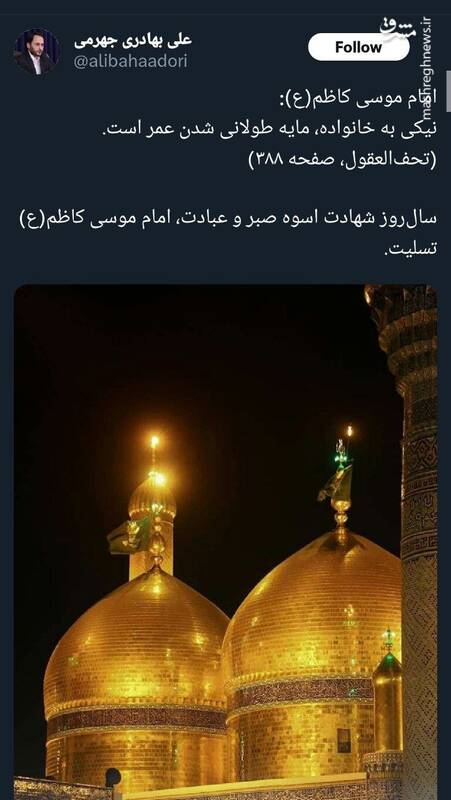 بهادری جهرمی سالروز شهادت امام موسی کاظم(ع) را تسلیت گفت