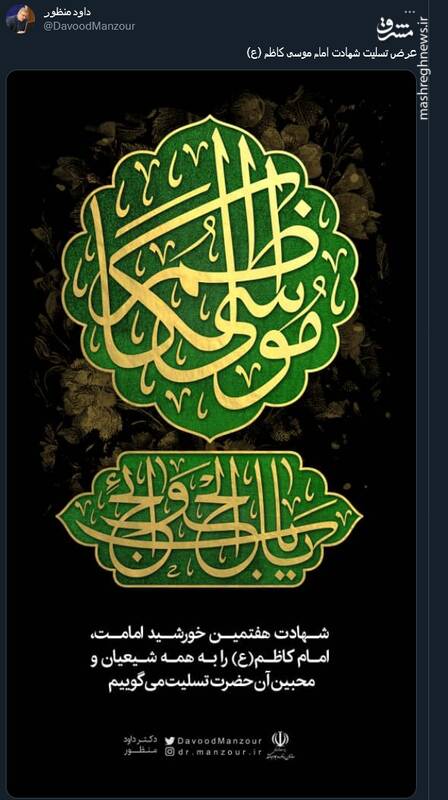 پیام تسلیت کاربران توئیتر در سالروز شهادت امام کاظم(ع)