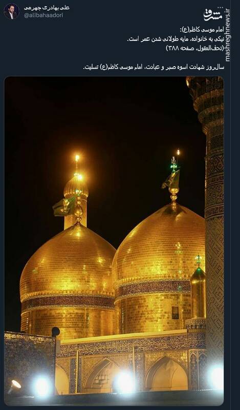 پیام تسلیت کاربران توئیتر در سالروز شهادت امام کاظم(ع)