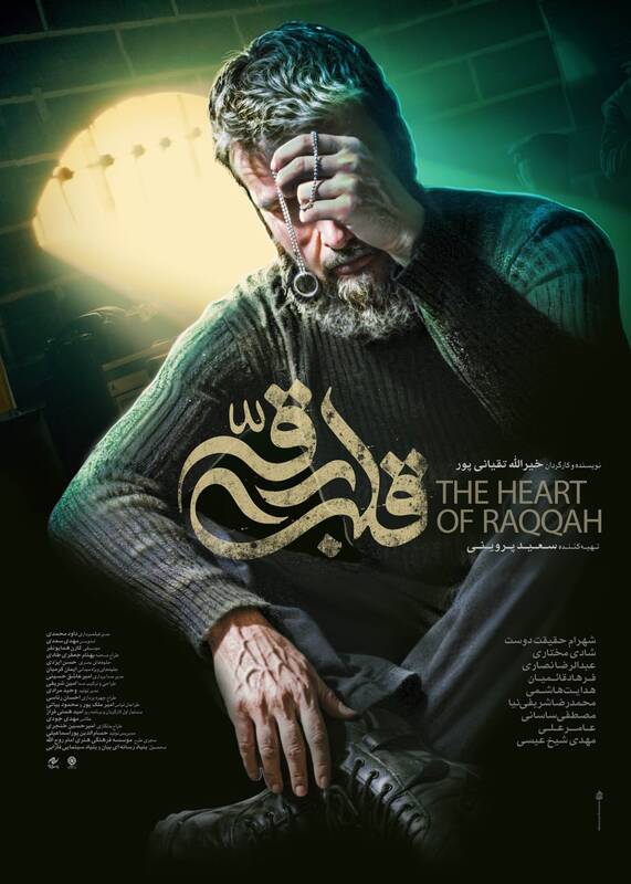 سکته کامل در «قلب رقه» / یک اکشن - رمانس «نجلایی» با هزینههای «استراتژیک»! + عکس 3