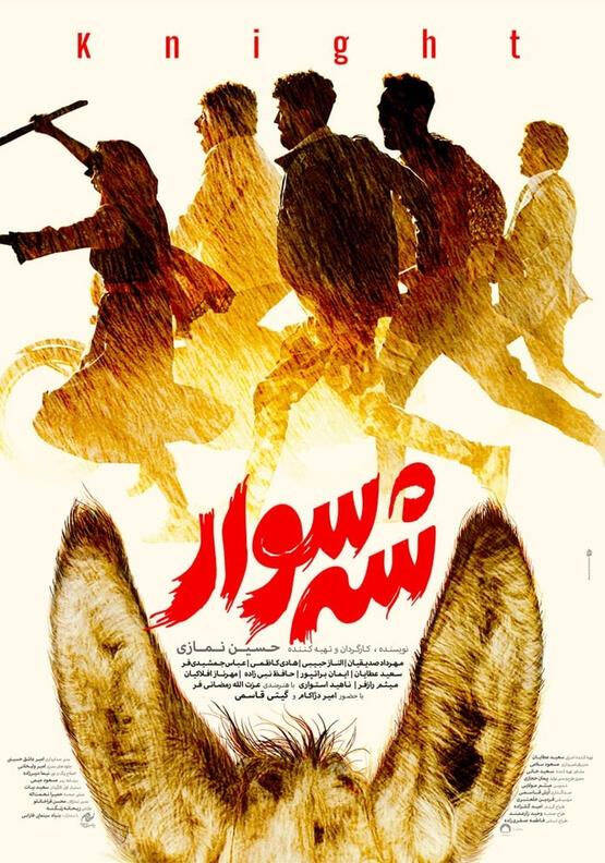 «شهسوار» نه فیلم است و نه «کمدی»!