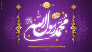 دلایل و اهداف بعثت پیامبر (ص) از منظر قرآن کریم / بعثت در کلام امام علی و حضرت فاطمه