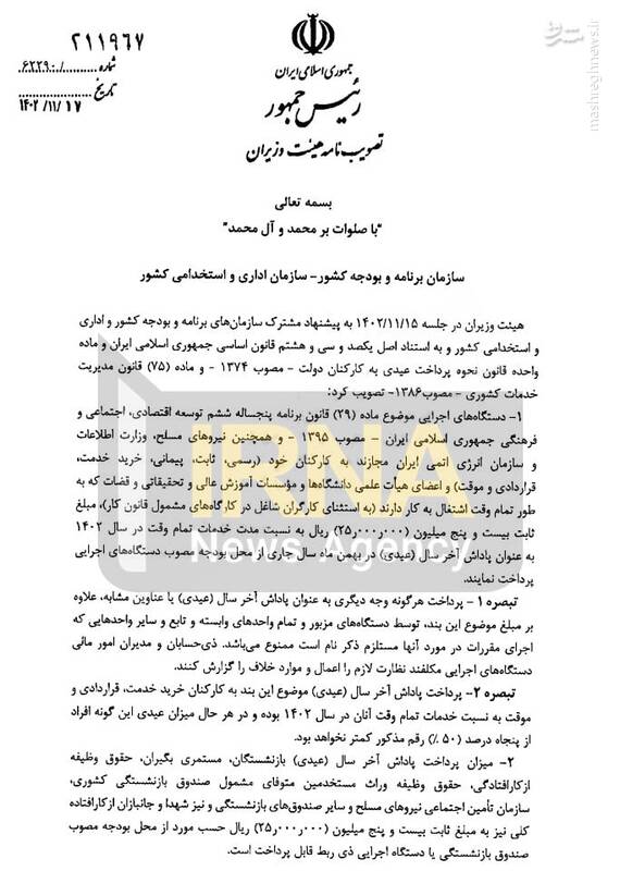 پرداخت عیدی و پاداش پایان سال کارمندان و بازنشستگان کشوری ابلاغ شد+ متن مصوبه