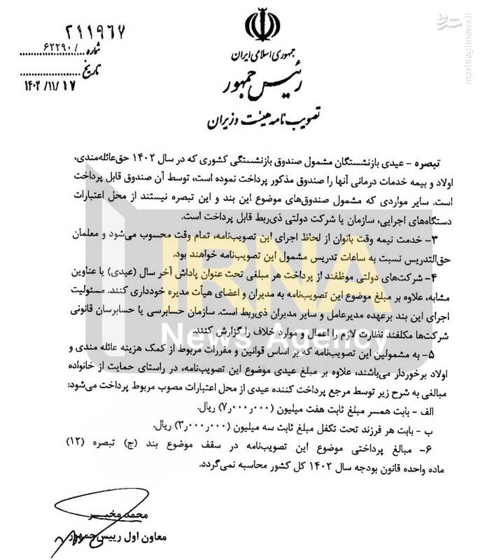 پرداخت عیدی و پاداش پایان سال کارمندان و بازنشستگان کشوری ابلاغ شد+ متن مصوبه