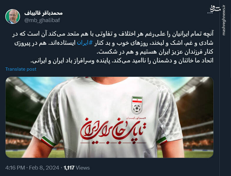توئیت قالیباف در حمایت از تیم ملی فوتبال