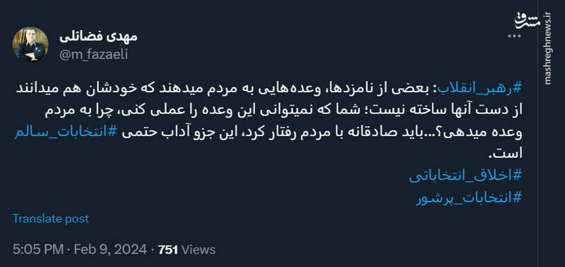 توئیت فضائلی در مورد انتخابات